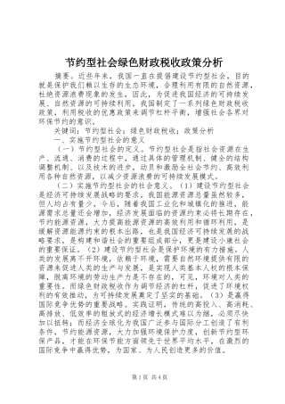 2024年节约型社会绿色财政税收政策分析