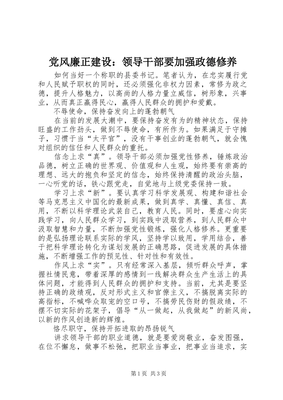 2024年党风廉正建设领导干部要加强政德修养_第1页