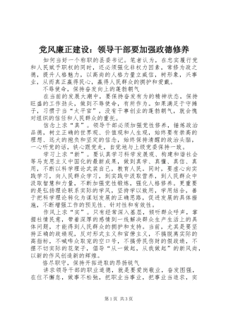 2024年党风廉正建设领导干部要加强政德修养
