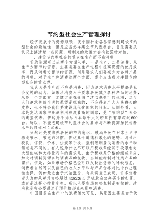 2024年节约型社会生产管理探讨