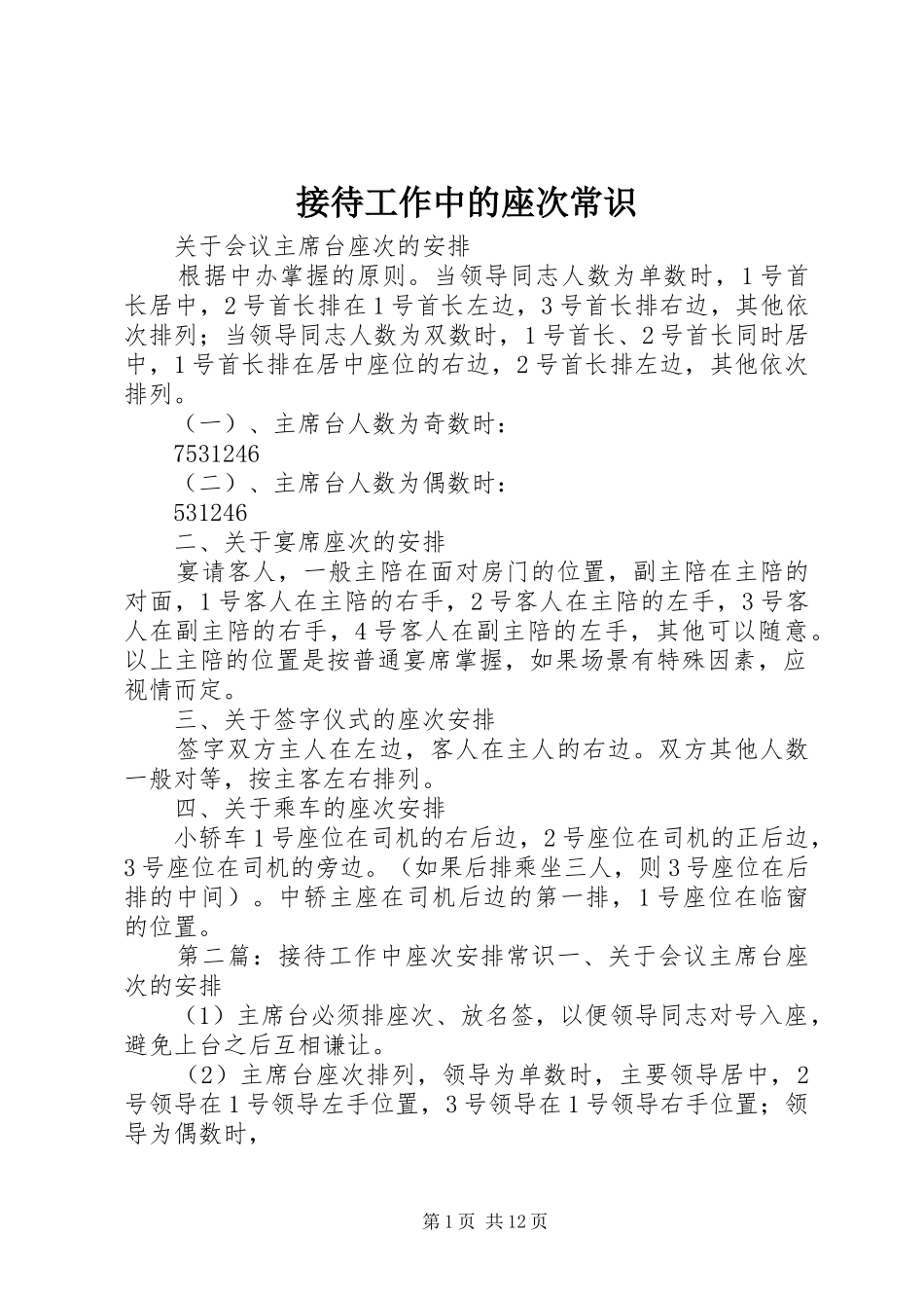 2024年接待工作中的座次常识_第1页