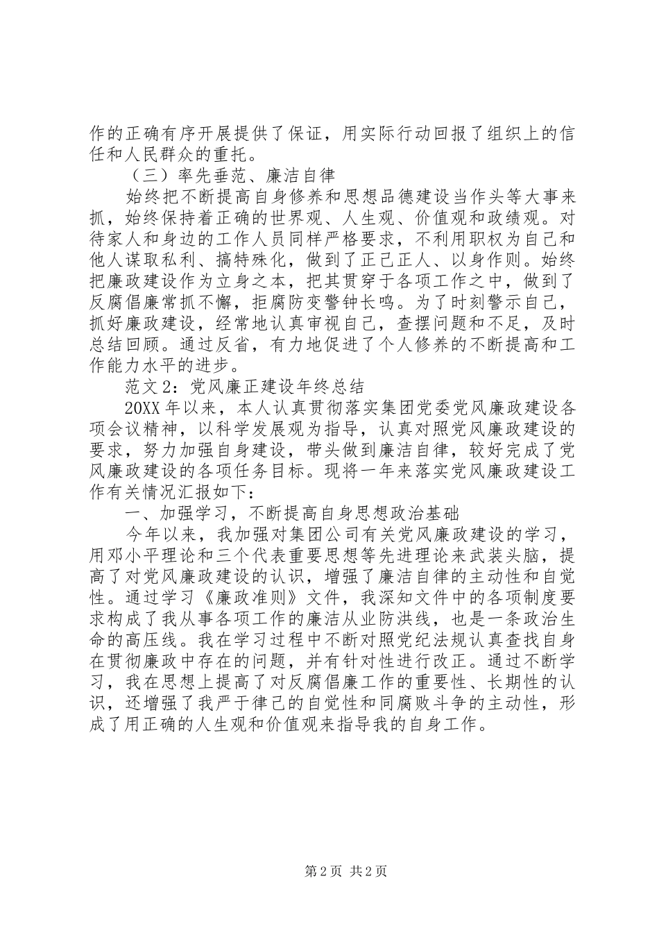 2024年党风廉正建设年终总结_第2页