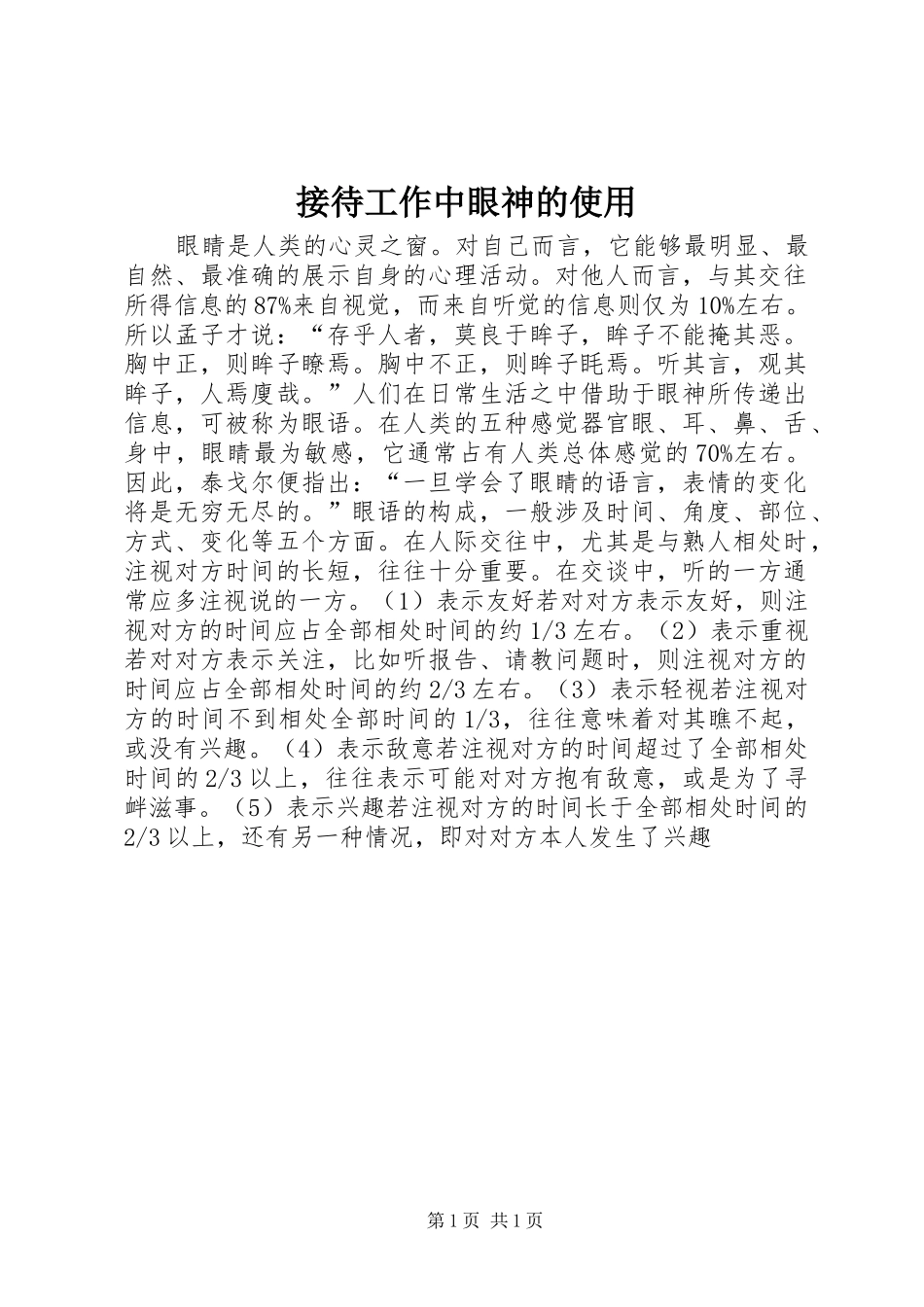 2024年接待工作中眼神的使用_第1页