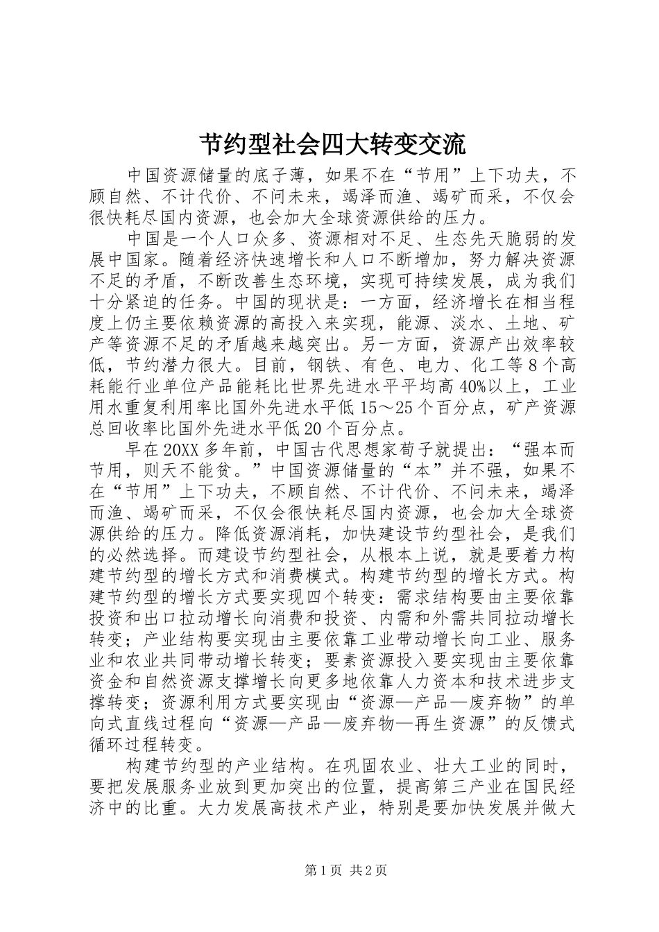 2024年节约型社会四大转变交流_第1页