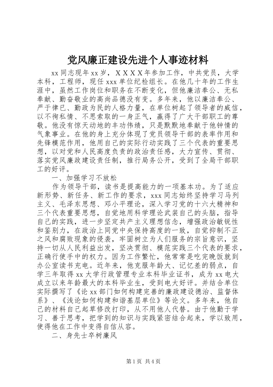 2024年党风廉正建设先进个人事迹材料_第1页