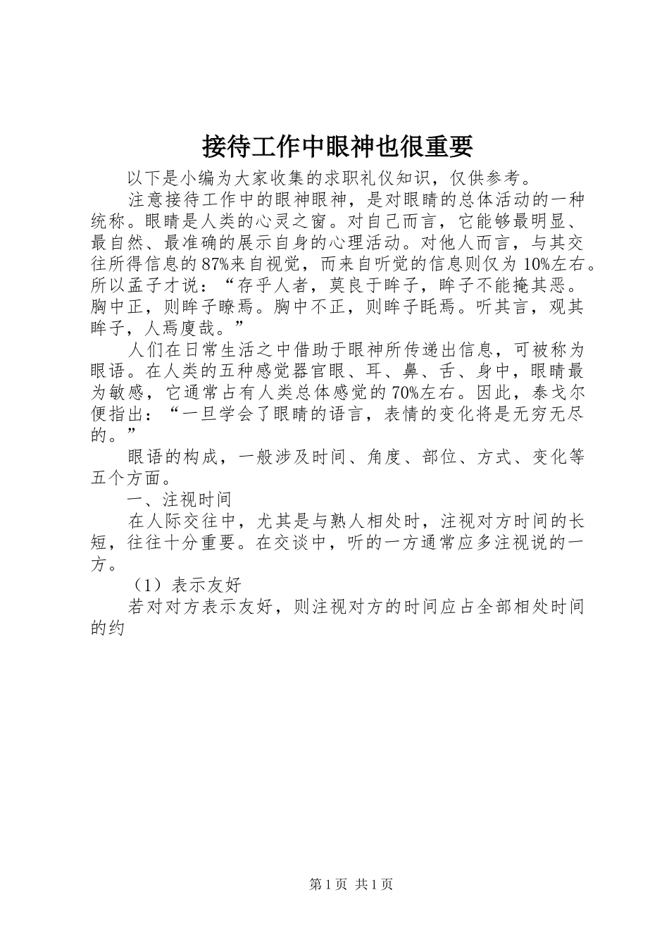 2024年接待工作中眼神也很重要_第1页