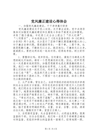 2024年党风廉正建设心得体会
