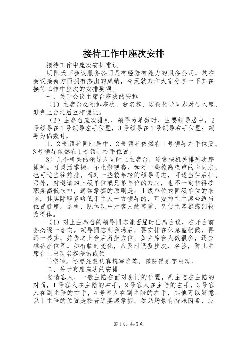 2024年接待工作中座次安排_第1页