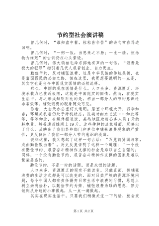 2024年节约型社会演讲稿