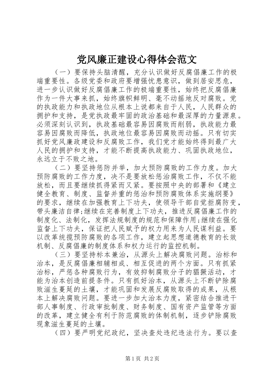 2024年党风廉正建设心得体会范文_第1页