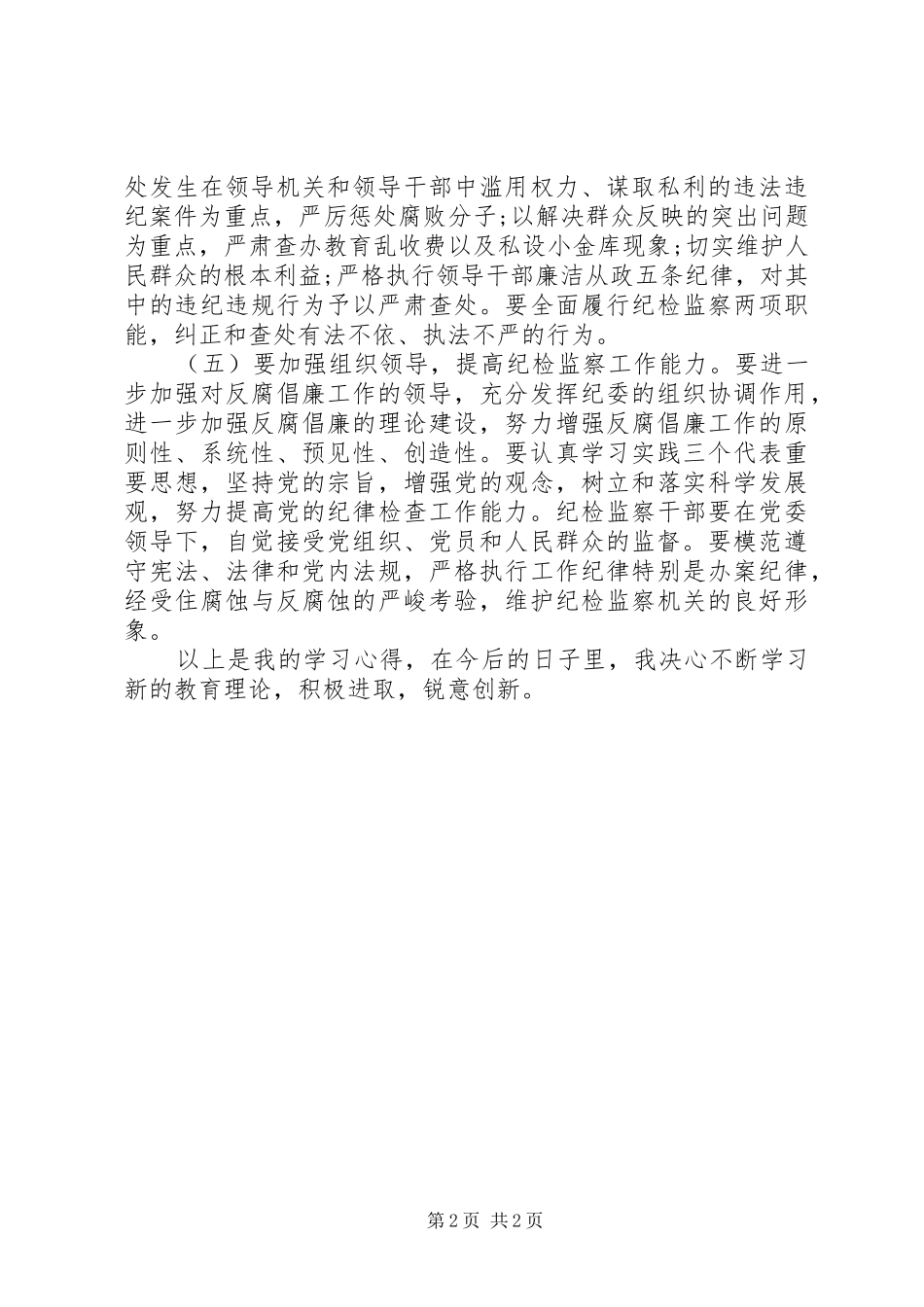 2024年党风廉正建设心得体会范文_第2页