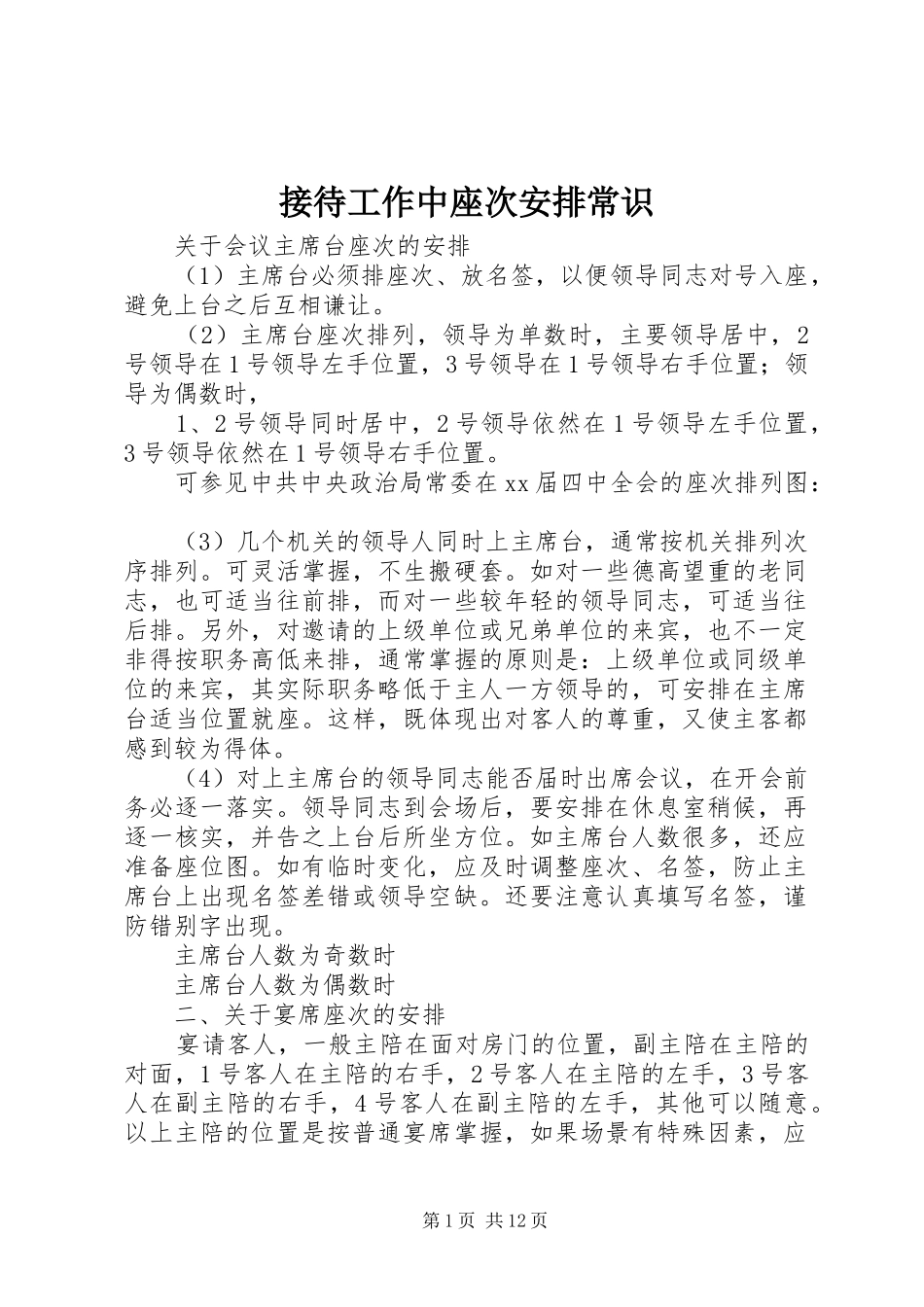 2024年接待工作中座次安排常识_第1页