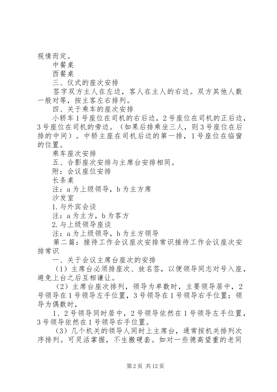 2024年接待工作中座次安排常识_第2页