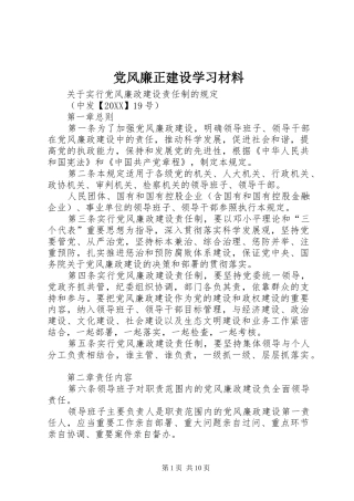 2024年党风廉正建设学习材料