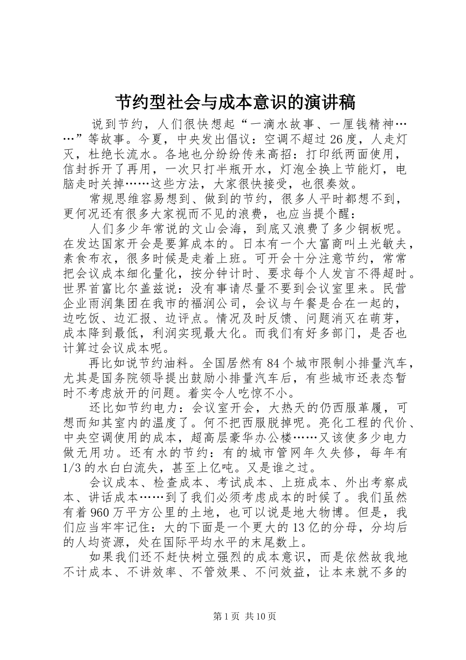 2024年节约型社会与成本意识的演讲稿_第1页