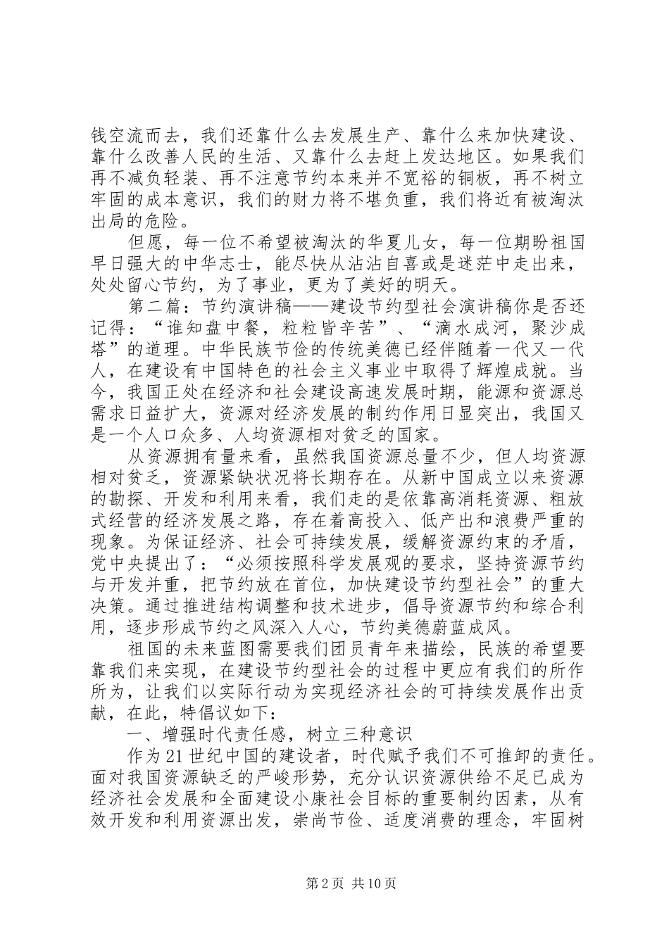 2024年节约型社会与成本意识的演讲稿_第2页