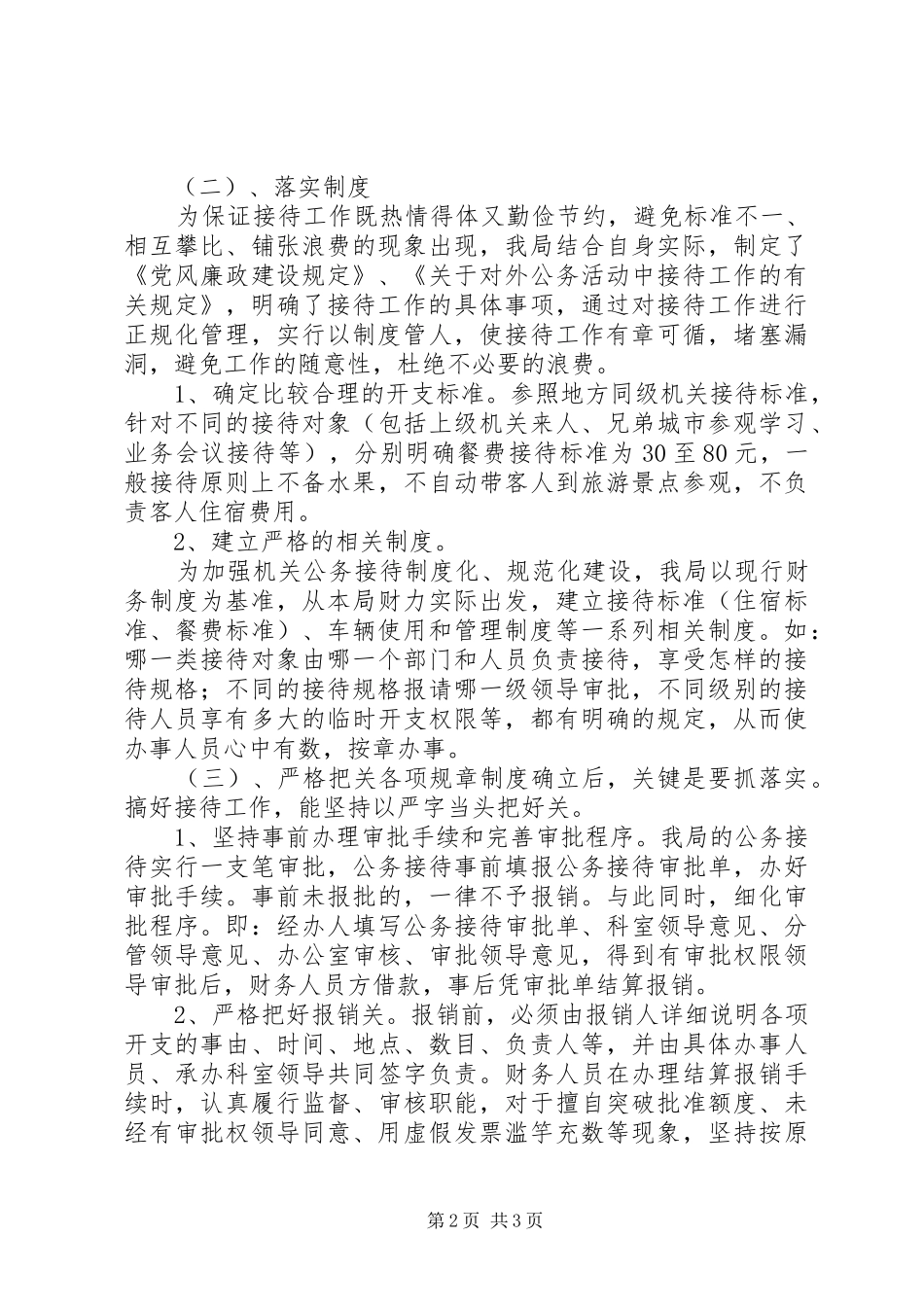 2024年接待工作自查情况汇报自查情况报告_第2页