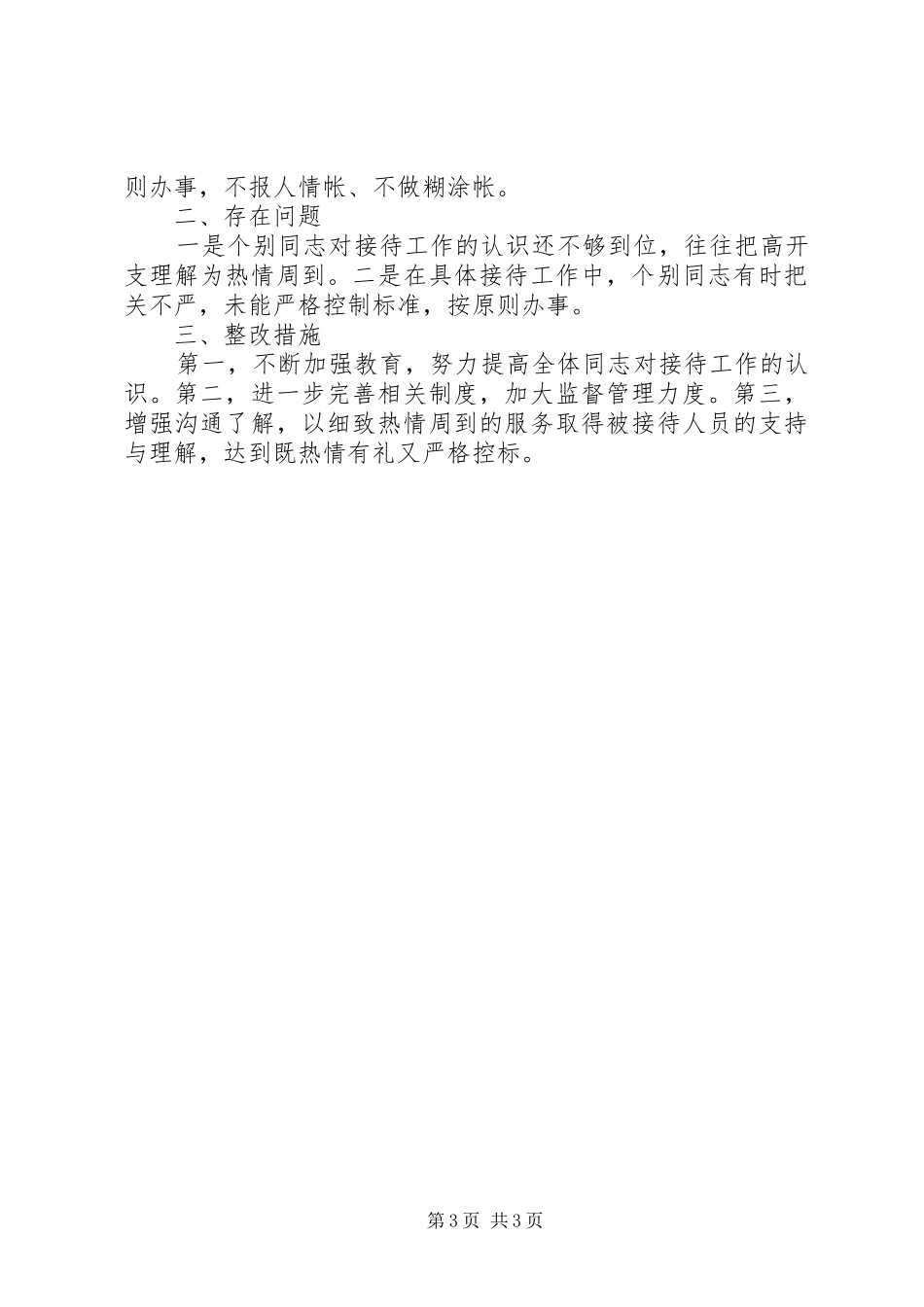 2024年接待工作自查情况汇报自查情况报告_第3页