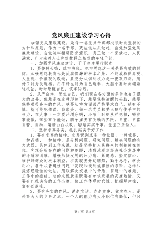 2024年党风廉正建设学习心得