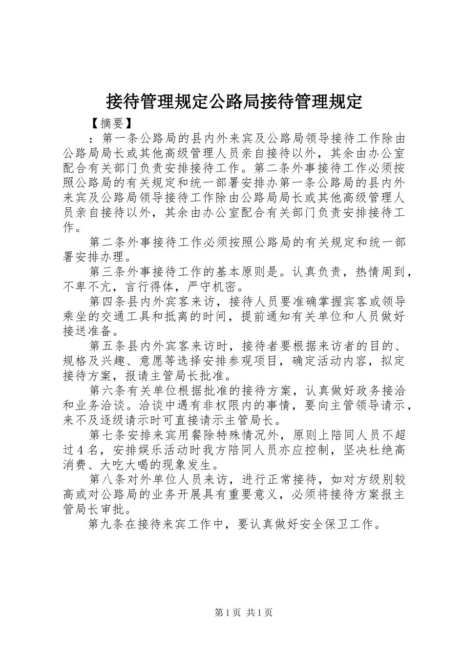 2024年接待管理规定公路局接待管理规定_第1页
