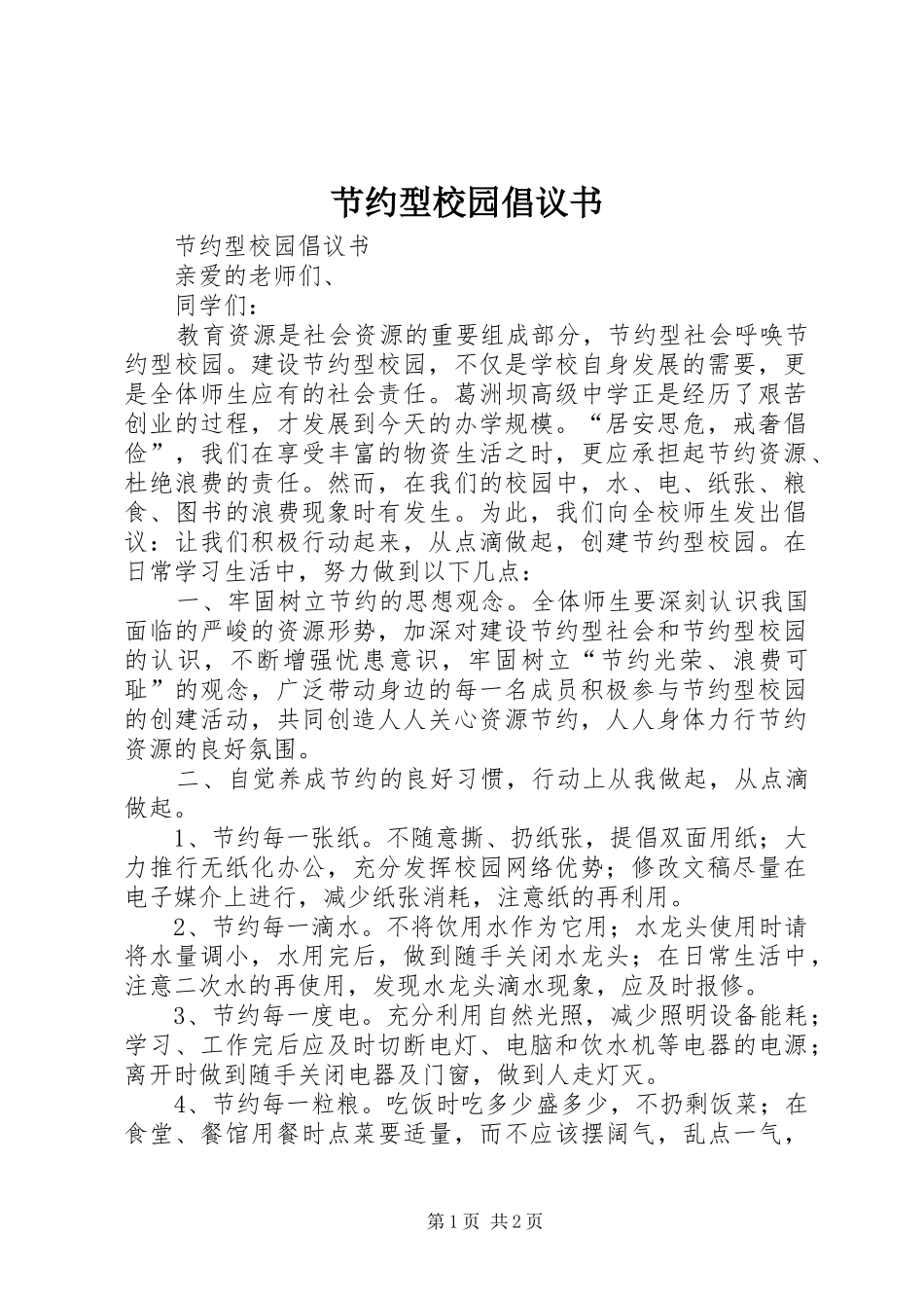 2024年节约型校园倡议书_第1页