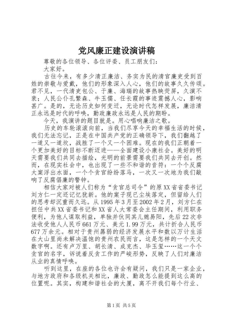 2024年党风廉正建设演讲稿_第1页