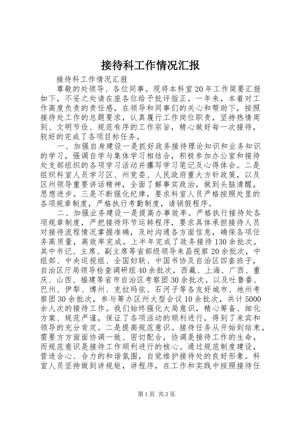 2024年接待科工作情况汇报_第1页