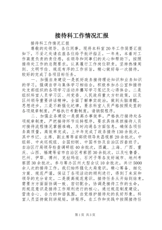 2024年接待科工作情况汇报