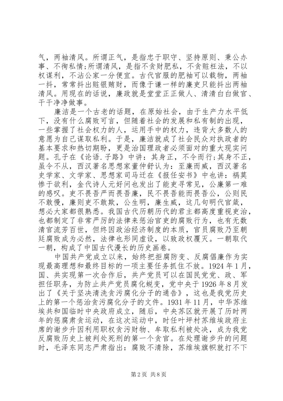 2024年党风廉正建设与党性修养致辞_第2页