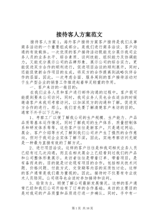 2024年接待客人方案范文