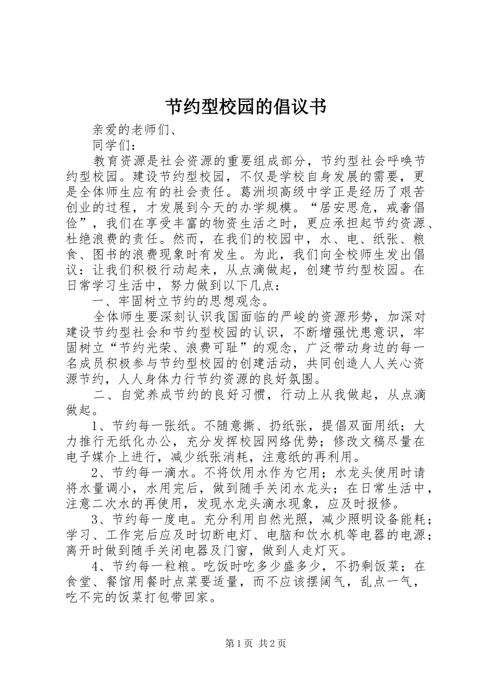2024年节约型校园的倡议书_第1页