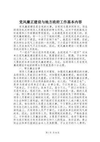 2024年党风廉正建设与地方政府工作基本内容