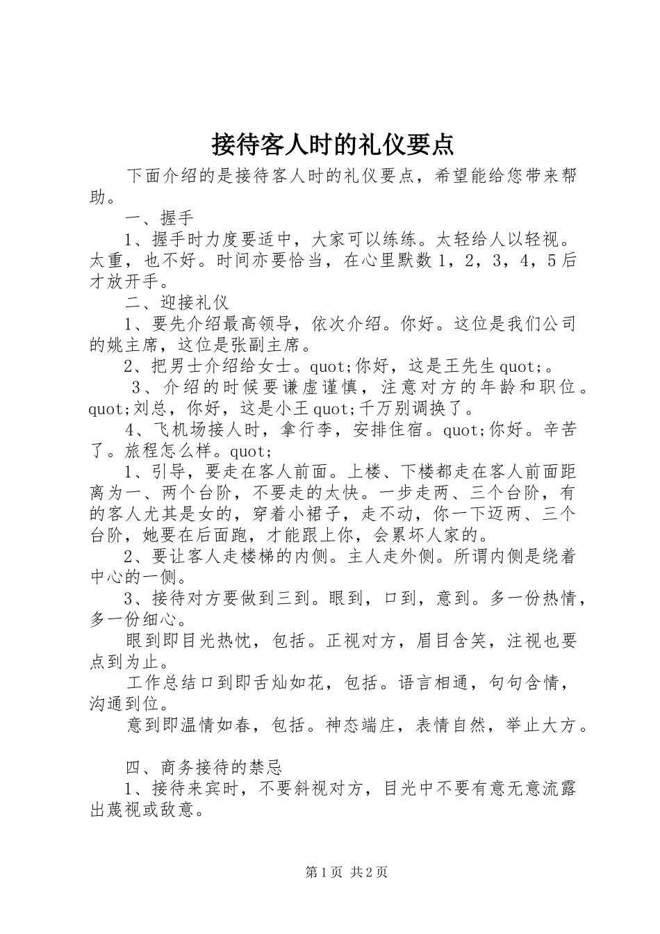 2024年接待客人时的礼仪要点_第1页