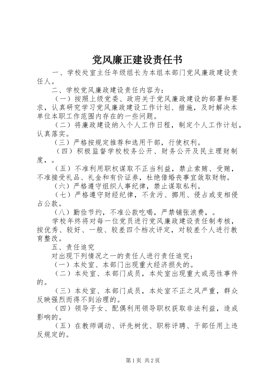 2024年党风廉正建设责任书_第1页