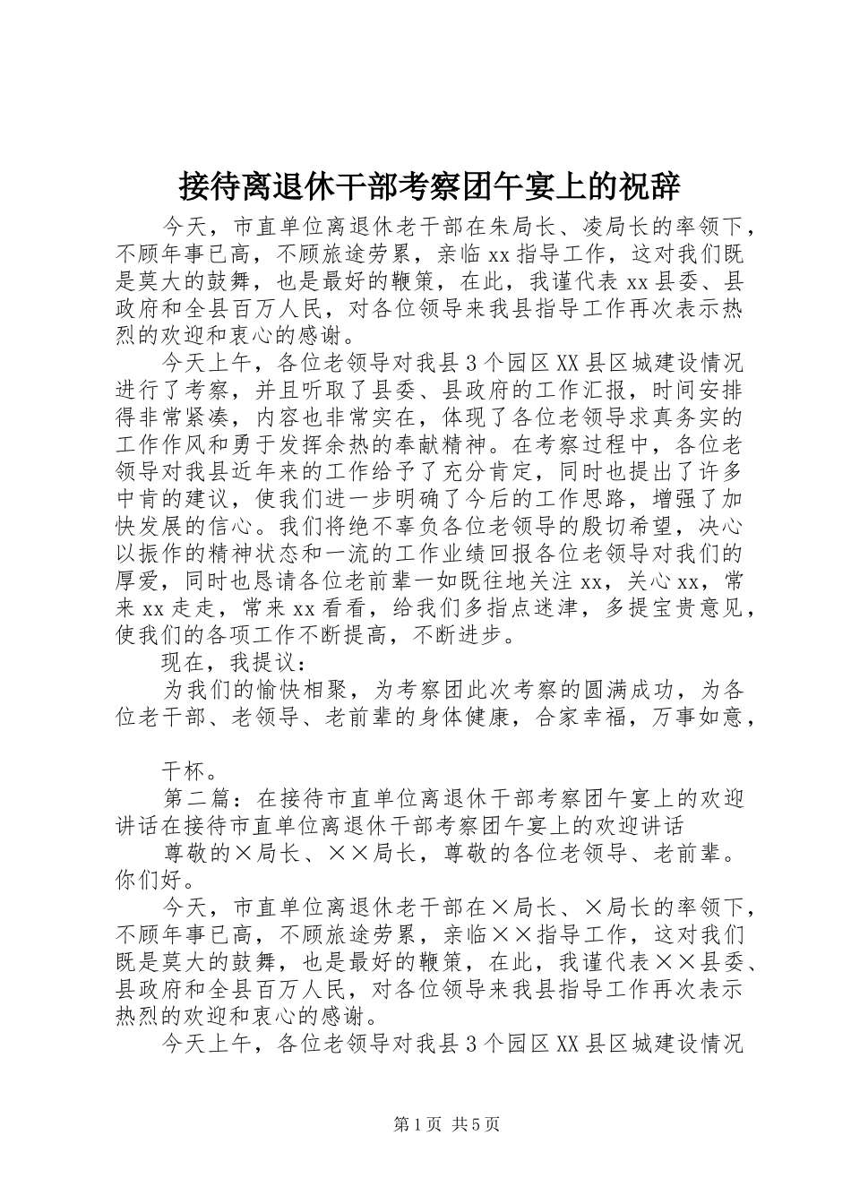 2024年接待离退休干部考察团午宴上的祝辞_第1页