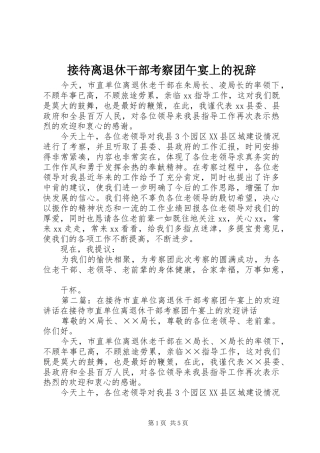 2024年接待离退休干部考察团午宴上的祝辞