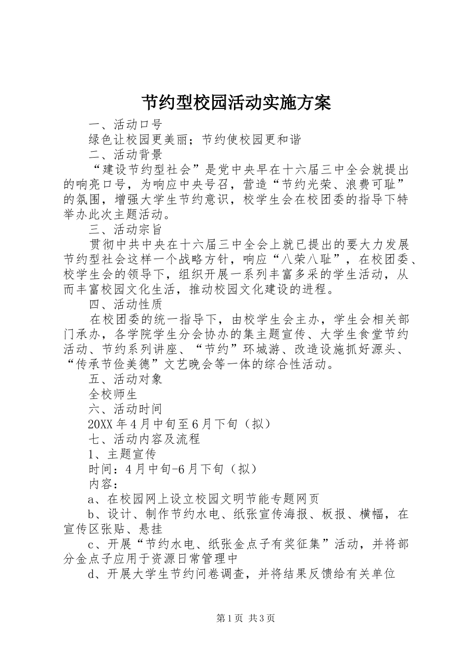 2024年节约型校园活动实施方案_第1页