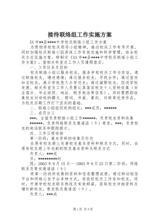 2024年接待联络组工作实施方案