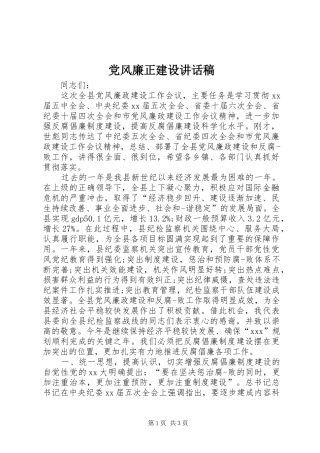 2024年党风廉正建设致辞稿