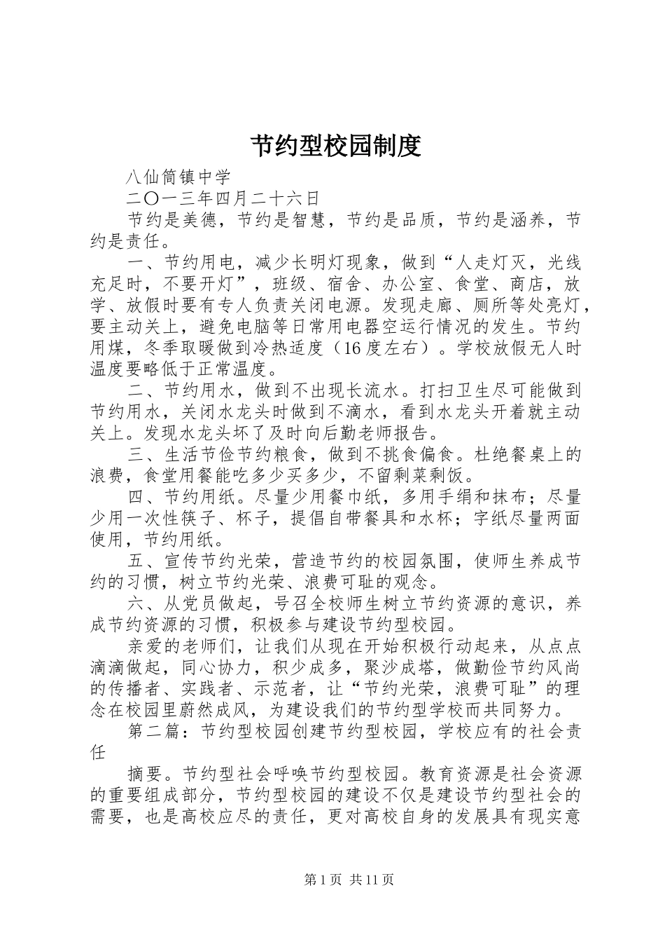 2024年节约型校园制度_第1页