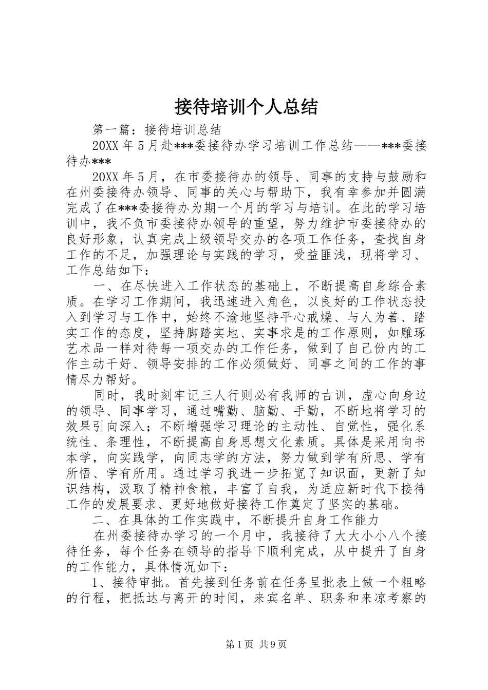 2024年接待培训个人总结_第1页