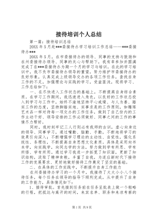 2024年接待培训个人总结