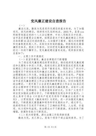 2024年党风廉正建设自查报告