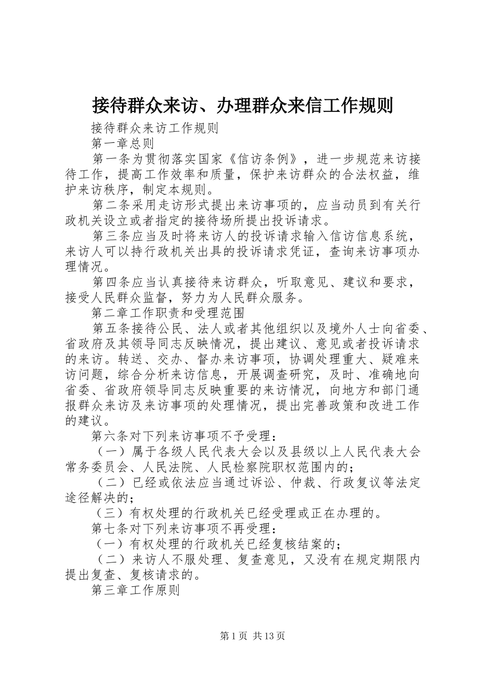 2024年接待群众来访办理群众来信工作规则_第1页