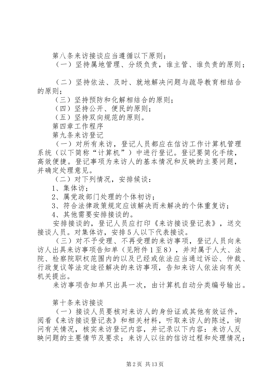 2024年接待群众来访办理群众来信工作规则_第2页