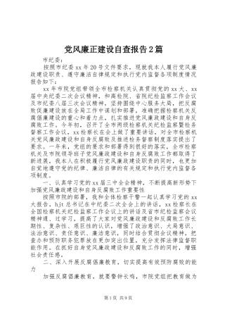 2024年党风廉正建设自查报告篇