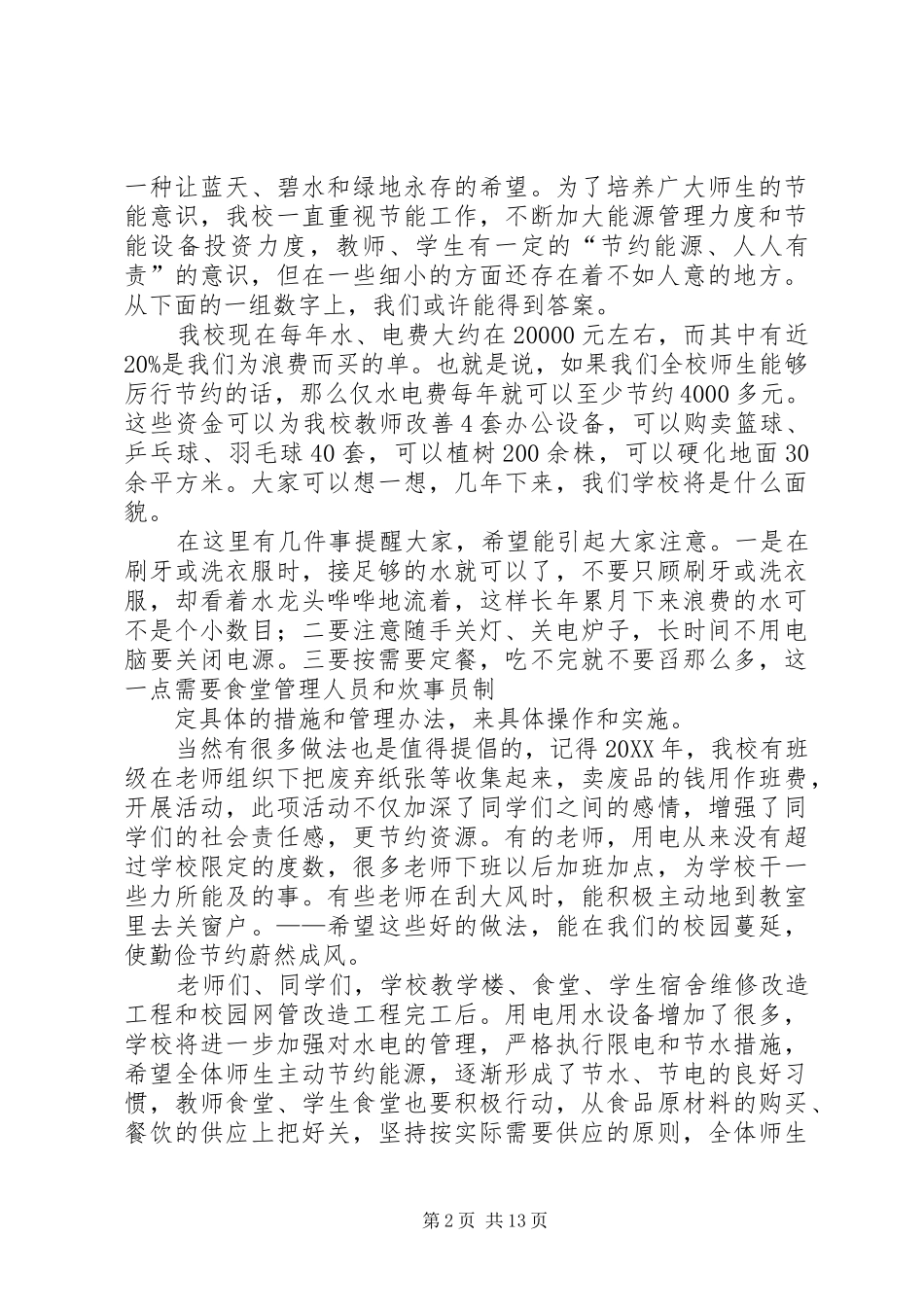 2024年节约型校园致辞稿_第2页