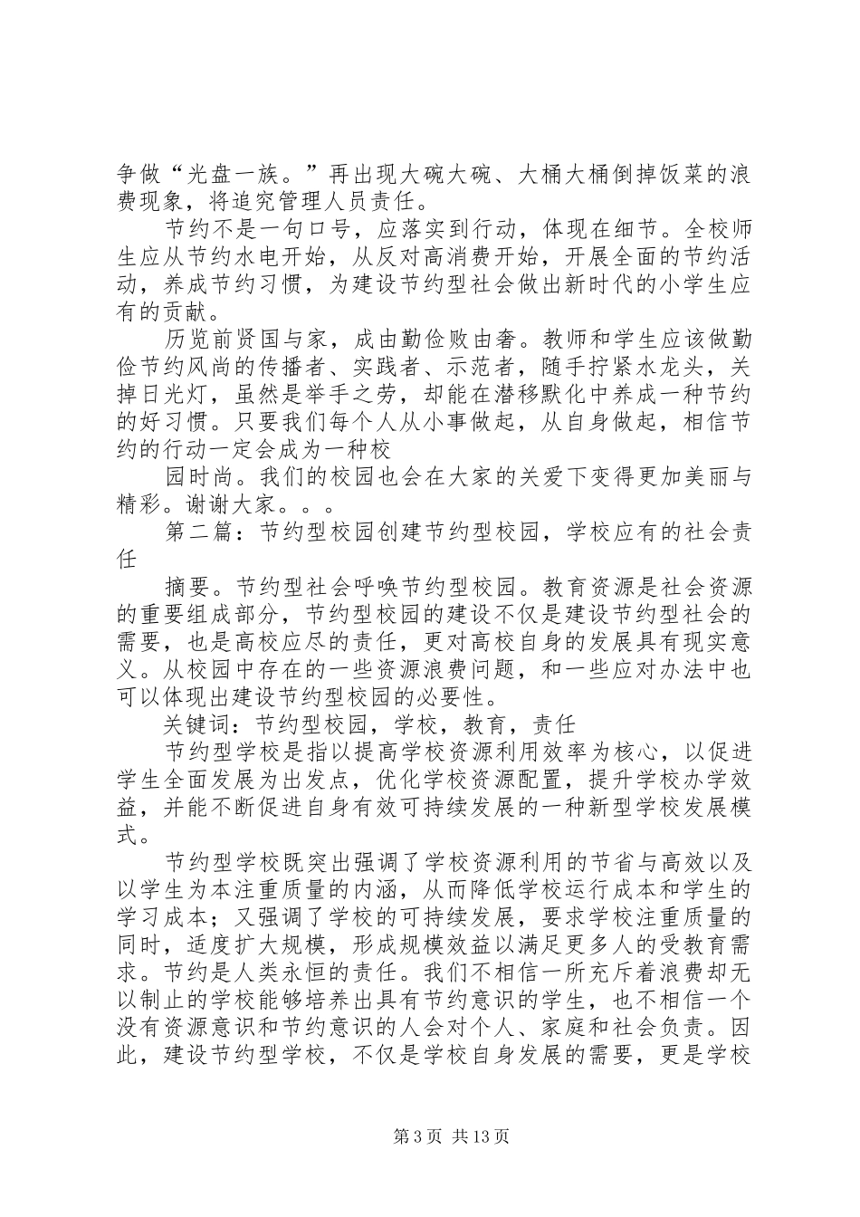 2024年节约型校园致辞稿_第3页