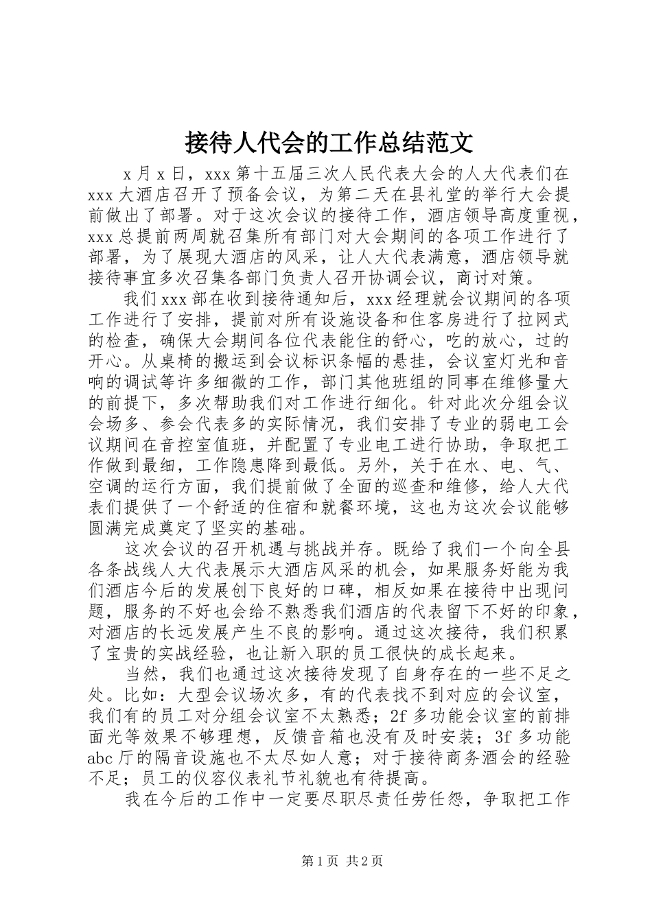2024年接待人代会的工作总结范文_第1页