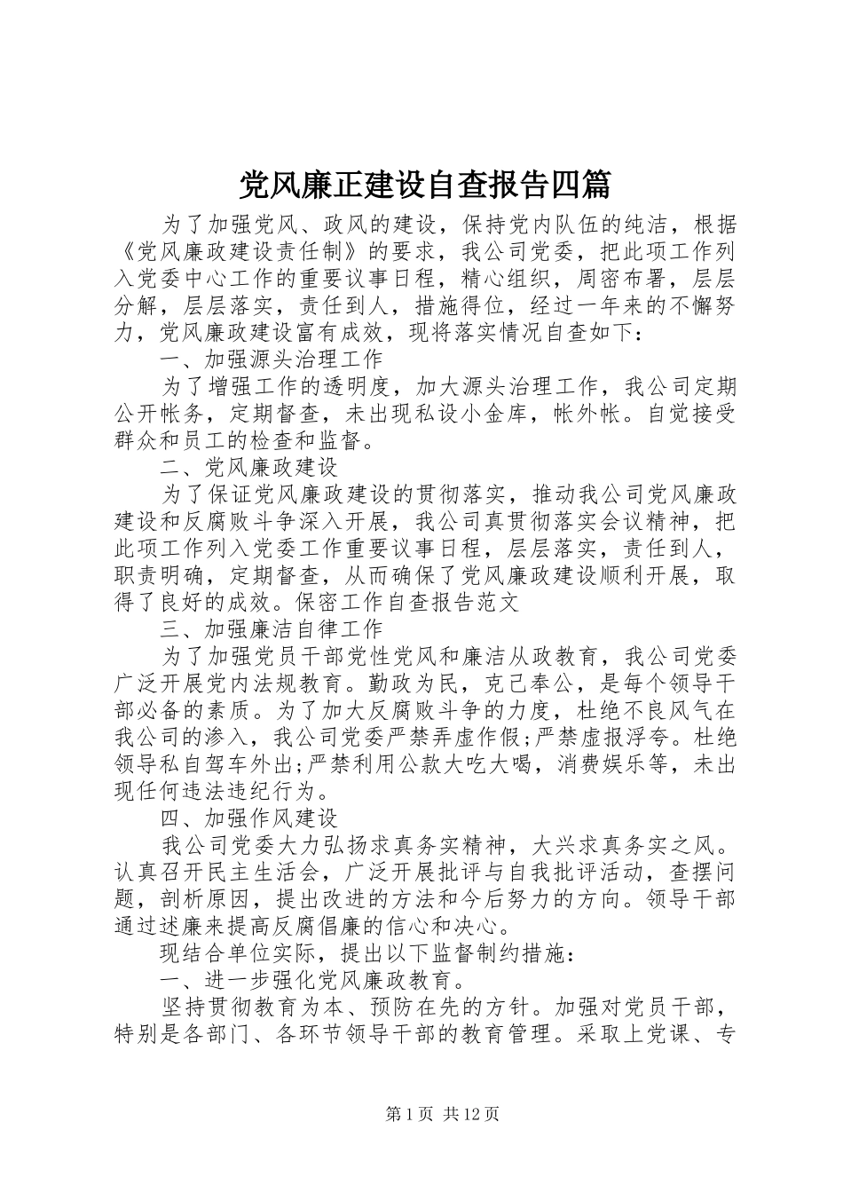 2024年党风廉正建设自查报告四篇_第1页